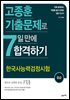 고종훈 기출문제로 7일 만에 합격하기 중급 : 7일 간의 집중 스터디로 한국사능력검정시험 중급을 마스터하라!