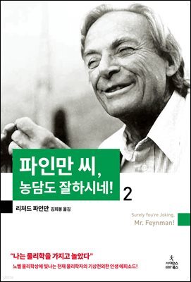 파인만 씨 농담도 잘하시네 2