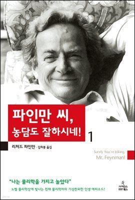 파인만 씨 농담도 잘하시네 1