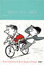 앙코르 꼬마 니콜라