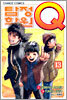 탐정학원 Q 큐 13