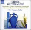 Eva Fampas 그리스 기타 음악 - 테오도라키스, 팜파스, 보그리스 (Greek Guitar Music)