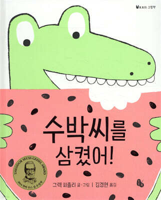 수박씨를 삼켰어!