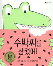 수박씨를 삼켰어!