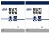 2015 황남기 행정법총론
