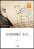 생명과학의 철학