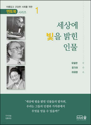 세상에 빛을 밝힌 인물 1권 - 멘토북 시리즈