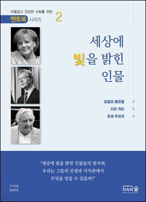 세상에 빛을 밝힌 인물 2권 - 멘토북 시리즈