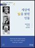세상에 빛을 밝힌 인물 2권 - 멘토북 시리즈