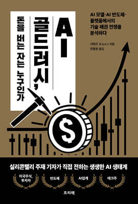 AI 골드러시, 돈을 버는 자는 누구인가