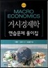 거시경제학 연습문제 풀이집