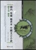 국내 소장 희귀본 중국문언소설소개와 연구