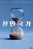 천만국가