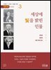 세상에 빛을 밝힌 인물 3권 - 멘토북 시리즈