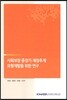 사회보장 중장기 재정추계 모형개발을 위한 연구