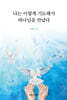 나는 이렇게 기도해서 하나님을 만났다