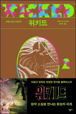 위키드 2
