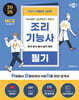2025 박문각 취밥러 조리기능사 필기