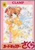 カ-ドキャプタ-さくら 新裝版 4