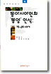 동아시아인의 동양 인식