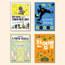 10대를 위한 의사, 과학자 필독서 세트