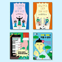 10대를 위한 문화예술 필독서 세트