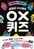 세계의 수수께끼 OX 퀴즈