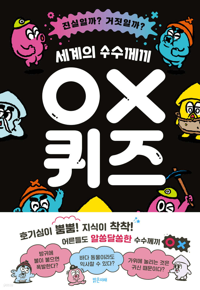 세계의 수수께끼 OX 퀴즈