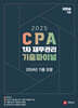 2025 CPA 1차 재무관리 기출파이널 (2024 기출포함)