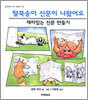 털북숭이 신문이 나왔어요