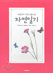 세상에서 가장 아름다운 자연일기