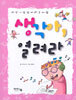 생각아, 열려라