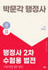 2025 박문각 행정사 2차 수험용 법전