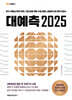 MK에디션 대예측 2025