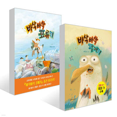 바삭바삭 갈매기 + 바삭바삭 표류기 세트