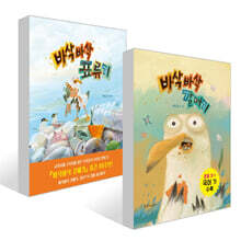 바삭바삭 갈매기 + 바삭바삭 표류기 세트