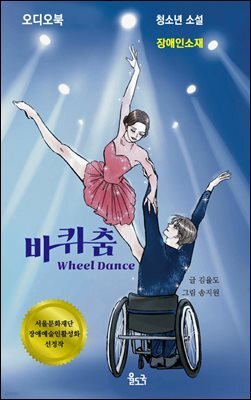 바퀴춤 (청소년소설)