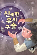 신비한 유리구슬