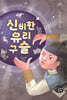 신비한 유리구슬