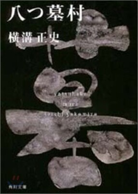 金田一耕助ファイル(1)八つ墓村