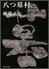 金田一耕助ファイル(1)八つ墓村