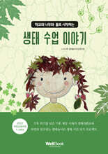 생태 수업 이야기