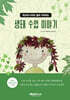 생태 수업 이야기