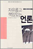 자유롭고 책임있는 언론