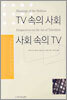 TV 속의 사회 사회 속의 TV