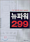 뉴파워 299