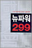 뉴파워 299