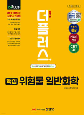 2025 더플러스 핵심 위험물 일반화학