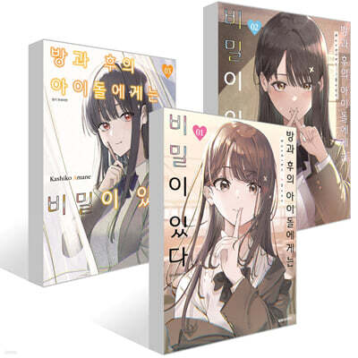 방과 후의 아이돌에게는 비밀이 있다 1~3권 세트