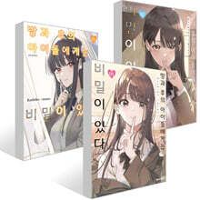 방과 후의 아이돌에게는 비밀이 있다 1~3권 세트